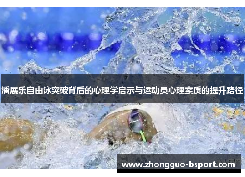 潘展乐自由泳突破背后的心理学启示与运动员心理素质的提升路径