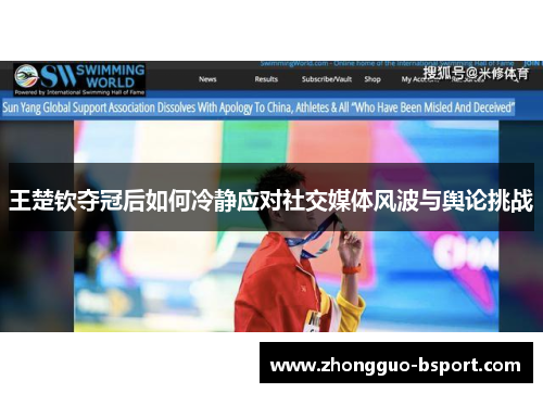 王楚钦夺冠后如何冷静应对社交媒体风波与舆论挑战