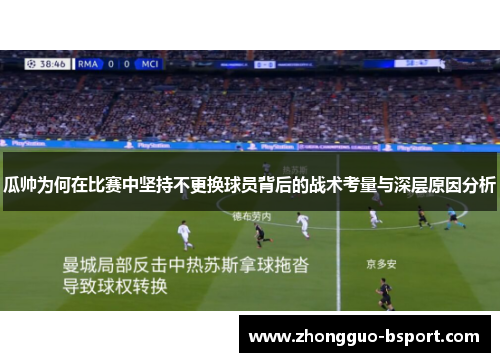 瓜帅为何在比赛中坚持不更换球员背后的战术考量与深层原因分析