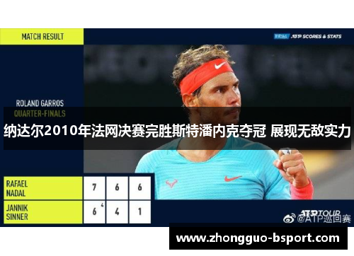 纳达尔2010年法网决赛完胜斯特潘内克夺冠 展现无敌实力