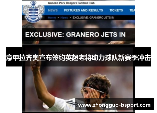意甲拉齐奥宣布签约英超老将助力球队新赛季冲击