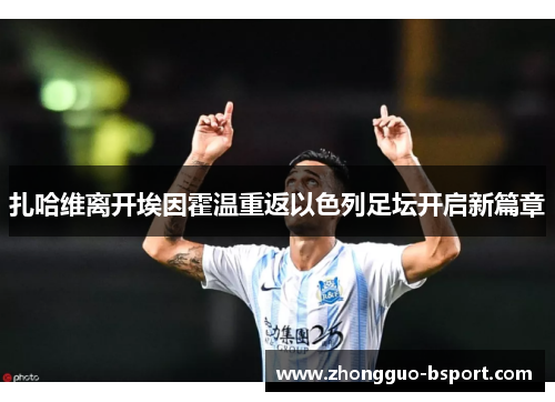 扎哈维离开埃因霍温重返以色列足坛开启新篇章