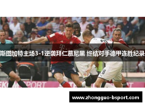 斯图加特主场3-1逆袭拜仁慕尼黑 终结对手德甲连胜纪录