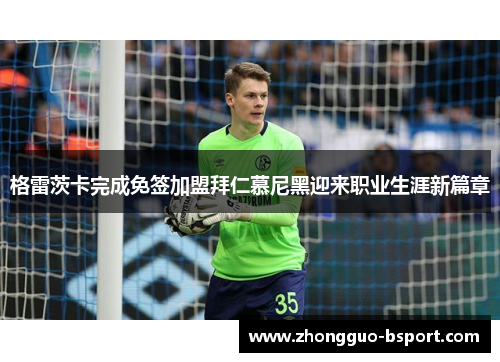 格雷茨卡完成免签加盟拜仁慕尼黑迎来职业生涯新篇章