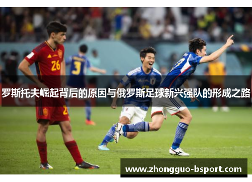 罗斯托夫崛起背后的原因与俄罗斯足球新兴强队的形成之路