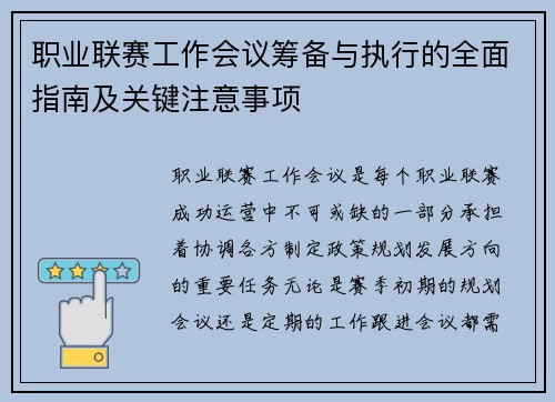 职业联赛工作会议筹备与执行的全面指南及关键注意事项