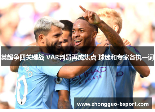 英超争四关键战 VAR判罚再成焦点 球迷和专家各执一词