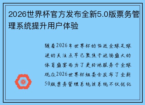 2026世界杯官方发布全新5.0版票务管理系统提升用户体验 2026世界杯官方发布全新5.0版票务管理系统提升用户体验