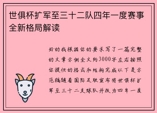 世俱杯扩军至三十二队四年一度赛事全新格局解读 世俱杯扩军至三十二队四年一度赛事全新格局解读