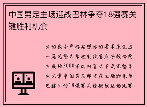 中国男足主场迎战巴林争夺18强赛关键胜利机会 中国男足主场迎战巴林争夺18强赛关键胜利机会