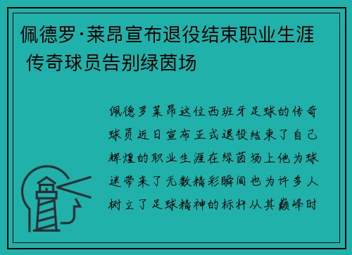 佩德罗·莱昂宣布退役结束职业生涯 传奇球员告别绿茵场 佩德罗·莱昂宣布退役结束职业生涯 传奇球员告别绿茵场