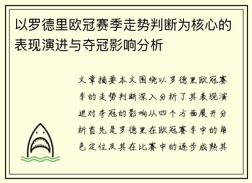 以罗德里欧冠赛季走势判断为核心的表现演进与夺冠影响分析