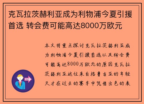 克瓦拉茨赫利亚成为利物浦今夏引援首选 转会费可能高达8000万欧元