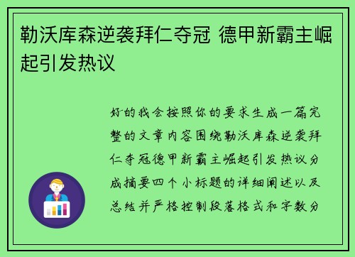 勒沃库森逆袭拜仁夺冠 德甲新霸主崛起引发热议