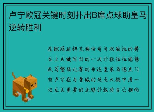卢宁欧冠关键时刻扑出B席点球助皇马逆转胜利 卢宁欧冠关键时刻扑出B席点球助皇马逆转胜利