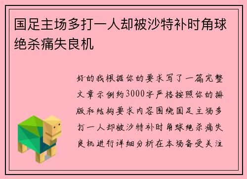 国足主场多打一人却被沙特补时角球绝杀痛失良机