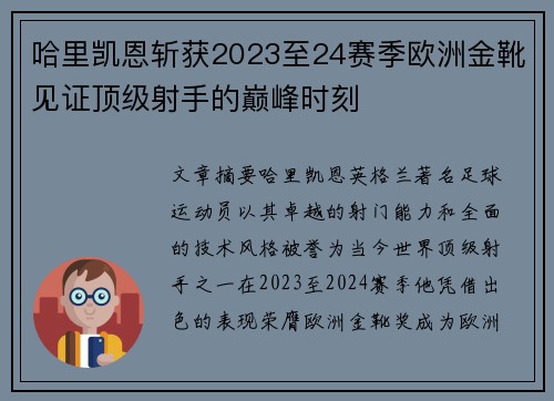 哈里凯恩斩获2023至24赛季欧洲金靴见证顶级射手的巅峰时刻 哈里凯恩斩获2023至24赛季欧洲金靴见证顶级射手的巅峰时刻