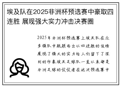 埃及队在2025非洲杯预选赛中豪取四连胜 展现强大实力冲击决赛圈