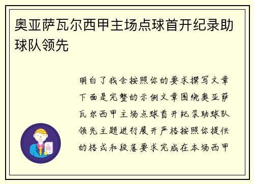奥亚萨瓦尔西甲主场点球首开纪录助球队领先 奥亚萨瓦尔西甲主场点球首开纪录助球队领先