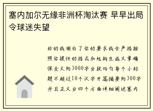 塞内加尔无缘非洲杯淘汰赛 早早出局令球迷失望
