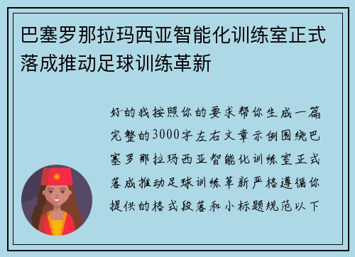 巴塞罗那拉玛西亚智能化训练室正式落成推动足球训练革新