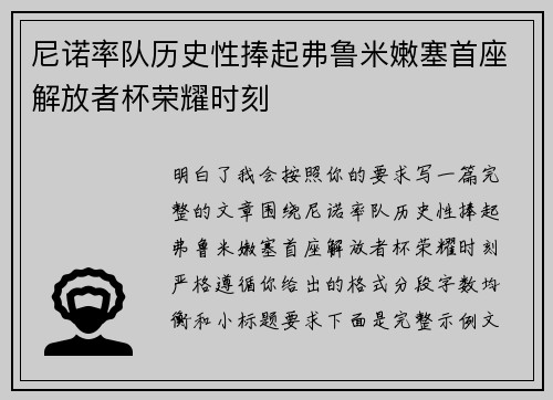 尼诺率队历史性捧起弗鲁米嫩塞首座解放者杯荣耀时刻