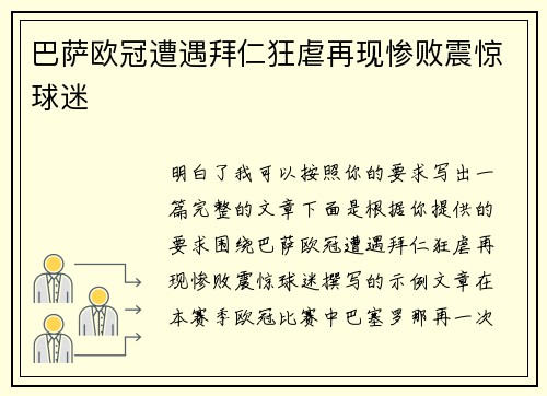 巴萨欧冠遭遇拜仁狂虐再现惨败震惊球迷