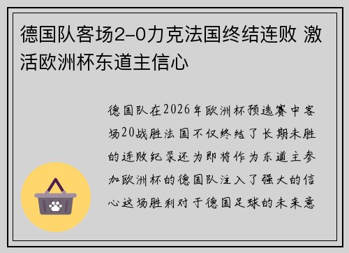 德国队客场2-0力克法国终结连败 激活欧洲杯东道主信心