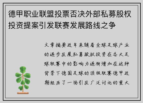 德甲职业联盟投票否决外部私募股权投资提案引发联赛发展路线之争