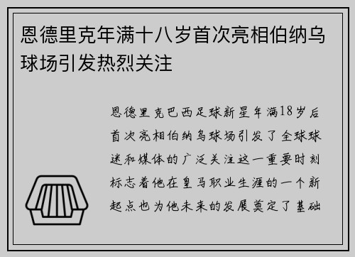 恩德里克年满十八岁首次亮相伯纳乌球场引发热烈关注
