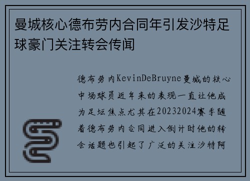 曼城核心德布劳内合同年引发沙特足球豪门关注转会传闻