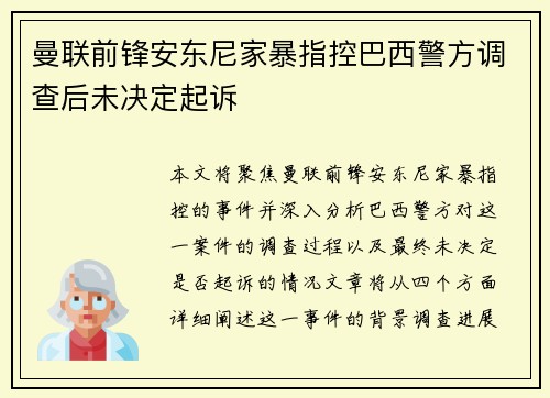 曼联前锋安东尼家暴指控巴西警方调查后未决定起诉 曼联前锋安东尼家暴指控巴西警方调查后未决定起诉