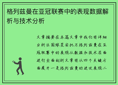 格列兹曼在亚冠联赛中的表现数据解析与技术分析