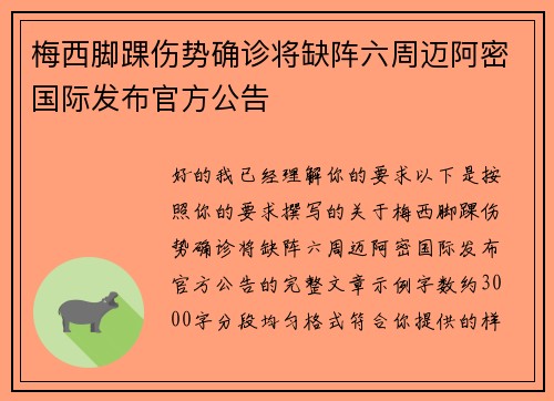 梅西脚踝伤势确诊将缺阵六周迈阿密国际发布官方公告