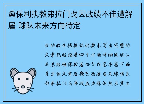 桑保利执教弗拉门戈因战绩不佳遭解雇 球队未来方向待定