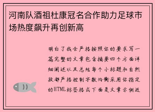 河南队酒祖杜康冠名合作助力足球市场热度飙升再创新高
