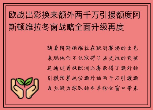 欧战出彩换来额外两千万引援额度阿斯顿维拉冬窗战略全面升级再度 欧战出彩换来额外两千万引援额度阿斯顿维拉冬窗战略全面升级再度