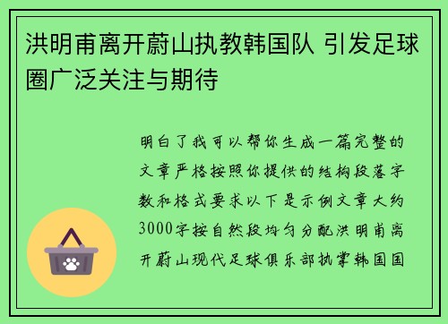 洪明甫离开蔚山执教韩国队 引发足球圈广泛关注与期待