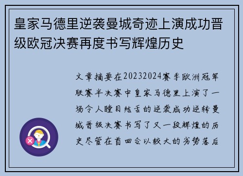 皇家马德里逆袭曼城奇迹上演成功晋级欧冠决赛再度书写辉煌历史