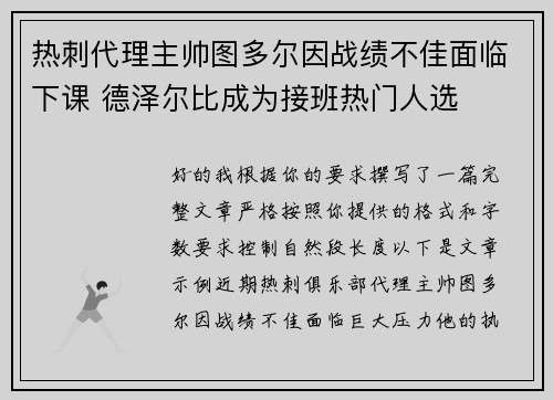 热刺代理主帅图多尔因战绩不佳面临下课 德泽尔比成为接班热门人选