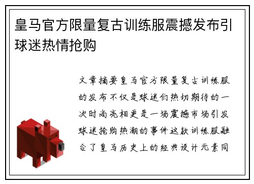 皇马官方限量复古训练服震撼发布引球迷热情抢购