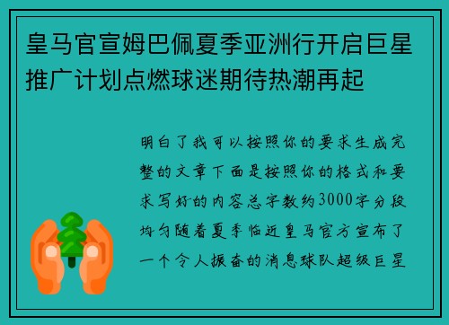 皇马官宣姆巴佩夏季亚洲行开启巨星推广计划点燃球迷期待热潮再起