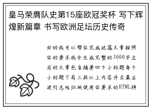 皇马荣膺队史第15座欧冠奖杯 写下辉煌新篇章 书写欧洲足坛历史传奇 皇马荣膺队史第15座欧冠奖杯 写下辉煌新篇章 书写欧洲足坛历史传奇