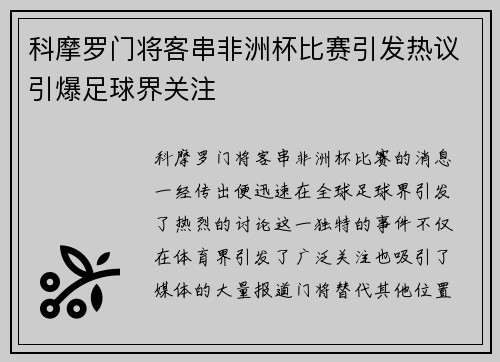科摩罗门将客串非洲杯比赛引发热议引爆足球界关注