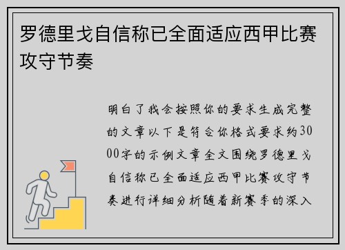 罗德里戈自信称已全面适应西甲比赛攻守节奏
