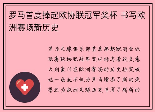 罗马首度捧起欧协联冠军奖杯 书写欧洲赛场新历史