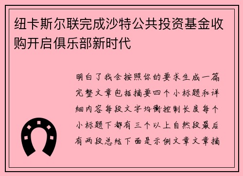 纽卡斯尔联完成沙特公共投资基金收购开启俱乐部新时代