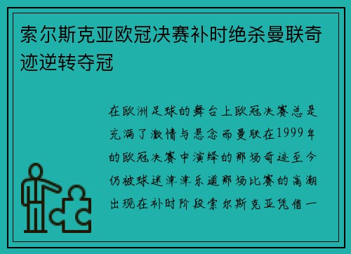 索尔斯克亚欧冠决赛补时绝杀曼联奇迹逆转夺冠 索尔斯克亚欧冠决赛补时绝杀曼联奇迹逆转夺冠