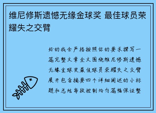 维尼修斯遗憾无缘金球奖 最佳球员荣耀失之交臂 维尼修斯遗憾无缘金球奖 最佳球员荣耀失之交臂