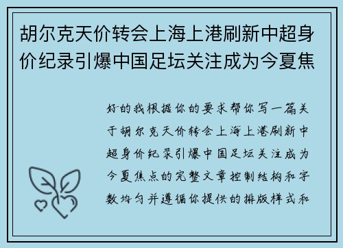 胡尔克天价转会上海上港刷新中超身价纪录引爆中国足坛关注成为今夏焦点